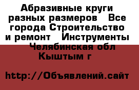 Абразивные круги разных размеров - Все города Строительство и ремонт » Инструменты   . Челябинская обл.,Кыштым г.